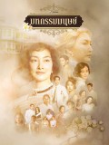 st2485 : ละครไทย มหกรรมมนุษย์ An Affair of Life (2569) DVD 4 แผ่น