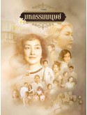 st2485 : ละครไทย มหกรรมมนุษย์ An Affair of Life (2569) DVD 4 แผ่น