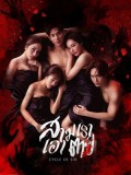 st2488 : ละครไทย สามเราเอาตาย Cycle of Sin (2569) DVD 2 แผ่น