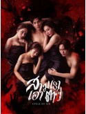 st2488 : ละครไทย สามเราเอาตาย Cycle of Sin (2569) DVD 2 แผ่น