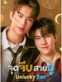 st2496 : ละครไทย จุดจีบสายมู Unlucky Bae (2569) DVD 2 แผ่น