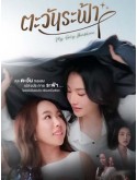 st2501 : ละครไทย ตะวันระฟ้า My Only Sunshine (2568) DVD 2 แผ่น