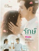 st2505 : ละครไทย รักษ์ To Love & Cherish (2569) DVD 2 แผ่น