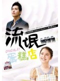 TW227 : รักหวานมันพันธุ์มาเฟีย Chocolat (พากย์ไทย) DVD 5 แผ่น