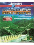 ft052 :สารคดี กำแพงเมืองจีน Secrets of The Great Wall  [DVDMASTER] 1 แผ่นจบ