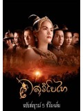 st0000 : สุริโยไท The Legend of Suriyothai DVD 4 แผ่น