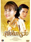 st0248:ละครไทย หนึ่งในทรวง ( เจนนี่ - เคน ) 3 แผ่นจบ