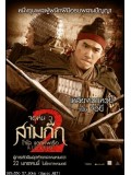 cm0187: Red Cliff 2 จอห์น วู สามก๊ก โจโฉแตกทัพเรือ 2 DVD 1 แผ่น