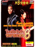 ch381: โรงรับจำนำหมายเลข 8 (พากย์ไทย) DVD 4 แผ่น