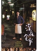 jp0921 : ซีรี่ส์ญี่ปุ่น Shinya Shokudo (Midnight Restaurant) Season 3 (พากย์ไทย) DVD 2 แผ่น