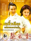 CH068 : ชอลิ้วเฮียง ถล่มพรรคตาข่ายฟ้า DVD 4 แผ่น