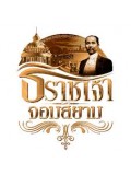 ft068: สารคดี  ธิราชเจ้า จอมสยาม 9 แผ่นจบ