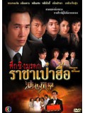 ch179: หนังจีนชุด ศึกชิงมรดกราชาเป๋าฮื้อ (พากย์ไทย) DVD 6 แผ่น