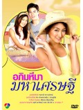 st0071 : ละครไทย อภิมหึมามหาเศรษฐี [สันติ+เขมนิจ] 4 แผ่นจบ