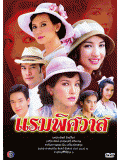 st0056 : ละครไทย กรุงเทพราตรี  [พัชฏะ+เจนนี่] 5 แผ่นจบ