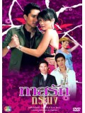 st0060 : ละครไทย ทาสรักทรนง (กัปตัน+พิม ซาซ่า)  3 แผ่นจบ