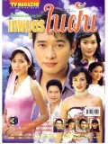 st0059 : ละครไทย เทพบุตรในฝัน (สหรัถ + เช็มอัปสร ) 4 แผ่นจบ