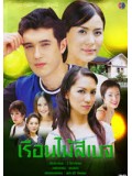 st0038 : ละครไทย เรือนไม้สีเบจ  ( ภัทรพล+ณปภา  ) 4 แผ่นจบ