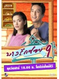 st0045 : ละครไทย บางรักซอย 9 (ศักดิ์สิทธิ์+พิยดา) 20 แผ่นจบ