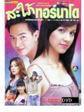 st0633 : ละครไทย สะใภ้ทอร์นาโด (ภัทรพล+สุวนันท์) DVD 3 แผ่น