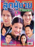 st0643 :ละครไทย ลูกผู้ชายหัวใจเพชร (น้ำฝน+ฮิ้วโก้)  3 แผ่นจบ