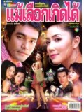 st0638 : ละครไทย แม้เลือกเกิดได้ (กมลชนก + วินัย ) 3 แผ่นจบ