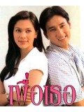 st0652 :ละครไทย เพื่อเธอ ( แท่ง+แหม่ม ) 5 แผ่นจบ