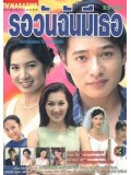 st0653 :ละครไทย รอวันฉันมีเธอ (สหรัถ+นุสบา) 3 แผ่นจบ