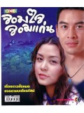 st0656 :ละครไทย จอมใจจอมแก่น (ชาคริต + สุนิสา เจ็ท)  3 แผ่นจบ