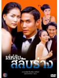 st0663 :ละครไทย เล่ห์ลับสลับร่าง (ดอม +เชอรรี่)  3 แผ่น