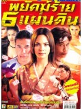 st0664 :ละครไทย พยัคฆ์ร้าย 6 แผ่นดิน (ซอนย่า+ดอน) 3 แผ่น