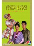 st0683 :ละครไทย การะเกด 5  แผ่น