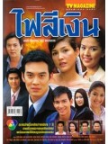 st0685 :ละครไทย ไฟสีเงิน (ชาคริต+บุษกร) 3 แผ่น