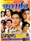 st0686 :ละครไทย จอมใจ (ภัทรพล+พรชิตา) 4  แผ่น