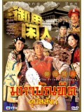 ch573 :หนังจีนชุด มหาบัณฑิต คู่บัลลังก์ The Prince s Shadow (พากษ์ไทย) 4 แผ่นจบ
