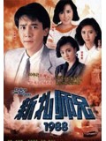 ch585: หนังจีนชุด ขวัญใจโปลิศ ภาค 3 Police Cadet [1988] พากษ์ไทย 10 แผ่นจบ