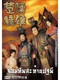 ch593: หนังจีนชุด จอมทัพสะท้านปฐพี The Conqueror s Story (พากย์ไทย) 4 แผ่นจบ