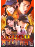 st0218 : ละครไทย คมคน (วีรภาพ+วรัทยา) DVD 4 แผ่น