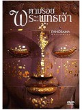 ft124 :สารคดี ตามรอยพระพุทธเจ้า  พากษ์ไทย 4 แผ่นจบ