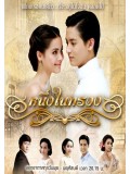 st1150 : ละครไทย หนึ่งในทรวง 2558 DVD 4 แผ่น