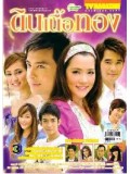 st0251 : ละครไทย ดินเนื้อทอง (ธนา+บัวชมพู )DVD 4 แผ่น