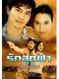 st0249 : ละครไทย รักสุดฟ้าล่าสุดโลก ( เคน+หยาด ) DVD 3 แผ่น