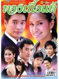 st0221 : ละครไทย ทองเนื้อแท้  (ก้อง+เบ๊นซ์) DVD 4 แผ่น