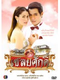 st0402 : ละครไทย เชลยศักดิ์ ( โฬม+แอน ทองประสม) 4 แผ่นจบ