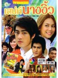 st0254: ละครไทย เสน่ห์นางงิ้ว (รัฐภูมิ+ภัครมัย) DVD 4 แผ่น