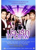 st0298 : ละครไทย บ่วงรักกามเทพ  [ณวัฒน์+น้ำทิพย์] DVD 4 แผ่น