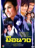 st0307 : ละครไทย มือนาง [ขวัญ อุษามณี]  DVD 4 แผ่น