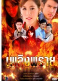 st0318 : ละครไทย เพลิงพราย [ชมพู่ + ต่าย] DVD 3 แผ่น