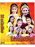 st0337 : ละครไทย นางสิบสอง [สิริมา+คณธร]  DVD 5 แผ่น