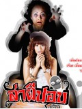 st0341 : ละครไทย ล่าผีปอบ [สราวุฒิ+พัชรินทร์]  DVD 4 แผ่น